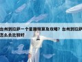 台州到拉萨一个星期预算及攻略？台州到拉萨怎么去比较好