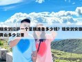 瑞安到拉萨一个星期准备多少钱？瑞安到安徽黄山多少公里