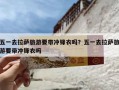 五一去拉萨旅游要带冲锋衣吗？五一去拉萨旅游要带冲锋衣吗