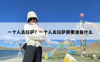 一个人去拉萨？一个人去拉萨需要准备什么