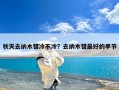 秋天去纳木错冷不冷？去纳木错最好的季节