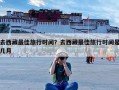 去西藏最佳旅行时间？去西藏最佳旅行时间是几月