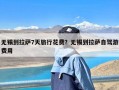 无锡到拉萨7天旅行花费？无锡到拉萨自驾游费用