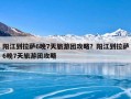 阳江到拉萨6晚7天旅游团攻略？阳江到拉萨6晚7天旅游团攻略