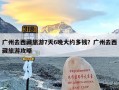 广州去西藏旅游7天6晚大约多钱？广州去西藏旅游攻略