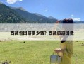 西藏包团游多少钱？西藏旅游团费