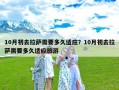 10月初去拉萨需要多久适应？10月初去拉萨需要多久适应旅游