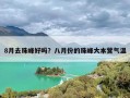 8月去珠峰好吗？八月份的珠峰大本营气温