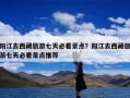 阳江去西藏旅游七天必看景点？阳江去西藏旅游七天必看景点推荐