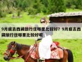 9月底去西藏旅行住哪里比较好？9月底去西藏旅行住哪里比较好呢