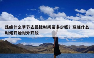 珠峰什么季节去最佳时间带多少钱？珠峰什么时候开始对外开放