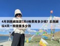 4月到西藏旅游7天6晚费用多少钱？去西藏玩4天一般需要多少钱