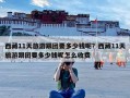 西藏11天旅游跟团要多少钱呢？西藏11天旅游跟团要多少钱呢怎么收费