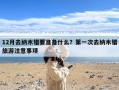 12月去纳木错要准备什么？第一次去纳木错旅游注意事项