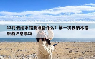 12月去纳木错要准备什么？第一次去纳木错旅游注意事项