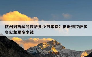 杭州到西藏的拉萨多少钱车费？杭卅到拉萨多少火车票多少钱