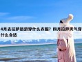 4月去拉萨旅游穿什么衣服？四月拉萨天气穿什么合适