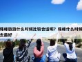 珠峰旅游什么时候比较合适呢？珠峰什么时候去最好