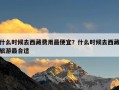 什么时候去西藏费用最便宜？什么时候去西藏旅游最合适