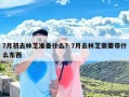 7月初去林芝准备什么？7月去林芝需要带什么东西