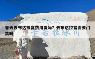 春天去布达拉宫费用贵吗？去布达拉宫需要门票吗