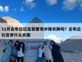 12月去布达拉宫需要带冲锋衣裤吗？去布达拉宫穿什么衣服