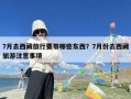 7月去西藏旅行要带哪些东西？7月份去西藏旅游注意事项