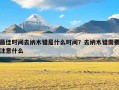 最佳时间去纳木错是什么时间？去纳木错需要注意什么