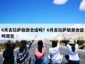 6月去拉萨旅游合适吗？6月去拉萨旅游合适吗现在