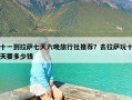 十一到拉萨七天六晚旅行社推荐？去拉萨玩十天要多少钱