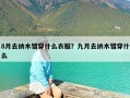 8月去纳木错穿什么衣服？九月去纳木错穿什么