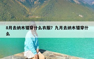 8月去纳木错穿什么衣服？九月去纳木错穿什么