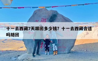 十一去西藏7天跟团多少钱？十一去西藏合适吗随团