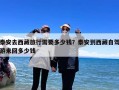 泰安去西藏旅行需要多少钱？泰安到西藏自驾游来回多少钱