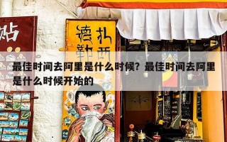 最佳时间去阿里是什么时候？最佳时间去阿里是什么时候开始的