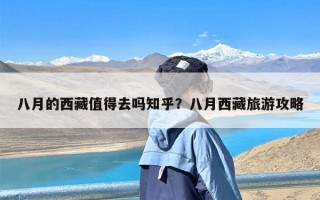 八月的西藏值得去吗知乎？八月西藏旅游攻略