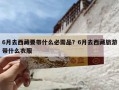 6月去西藏要带什么必需品？6月去西藏旅游带什么衣服