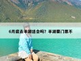 6月底去羊湖适合吗？羊湖要门票不