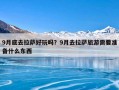 9月底去拉萨好玩吗？9月去拉萨旅游需要准备什么东西