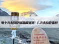 哪个月去拉萨旅游最划算？几月去拉萨最好