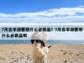 7月去羊湖要带什么必需品？7月去羊湖要带什么必需品呢