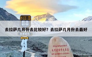 去拉萨几月份去比较好？去拉萨几月份去最好
