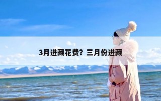 3月进藏花费？三月份进藏