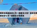 瑞安去西藏旅游七天一般要多少钱？瑞安去西藏旅游七天一般要多少钱费用