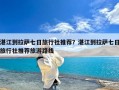 湛江到拉萨七日旅行社推荐？湛江到拉萨七日旅行社推荐旅游路线