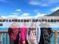 拉萨什么时候去比较好？拉萨几月份去最佳时间