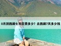 8月到西藏七天花费多少？去西藏7天多少钱