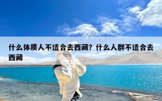 什么体质人不适合去西藏？什么人群不适合去西藏