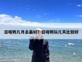 日喀则几月去最好？日喀则玩几天比较好