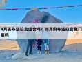 4月去布达拉宫适合吗？四月份布达拉宫免门票吗